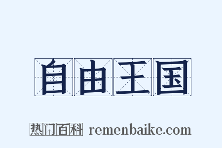 自由王国是什么意思的图片